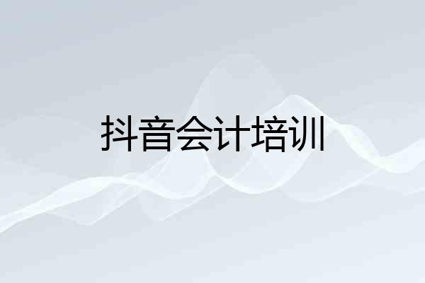 抖音会计培训