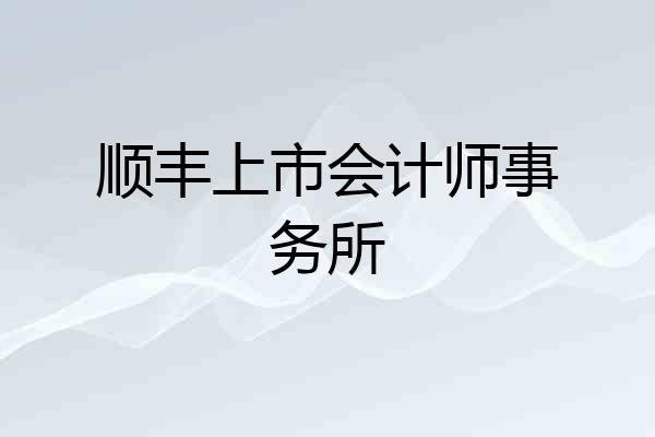 顺丰上市会计师事务所