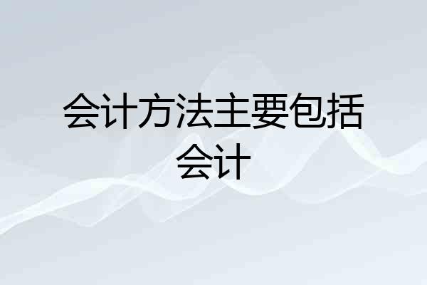 会计方法主要包括会计