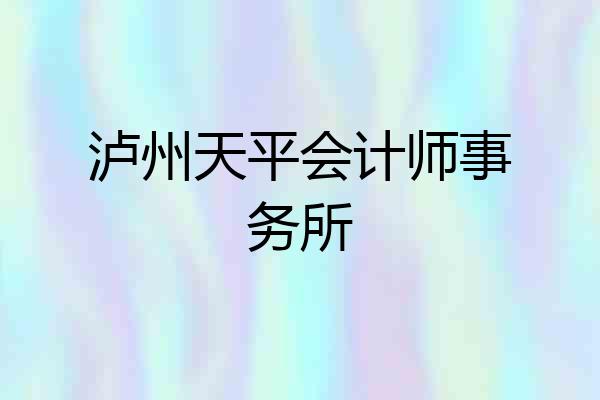 泸州天平会计师事务所