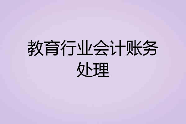 教育行业会计账务处理