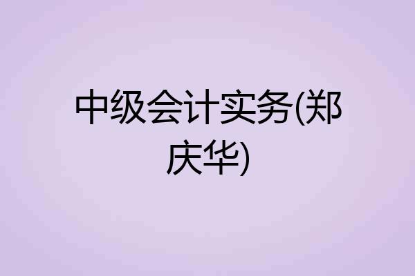 中级会计实务(郑庆华)