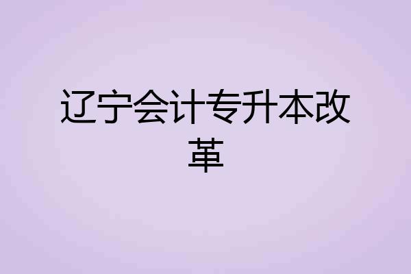 辽宁会计专升本改革