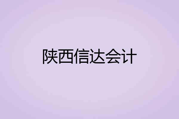 陕西信达会计
