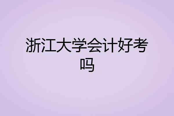 浙江大学会计好考吗