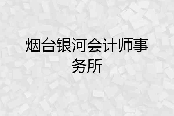 烟台银河会计师事务所