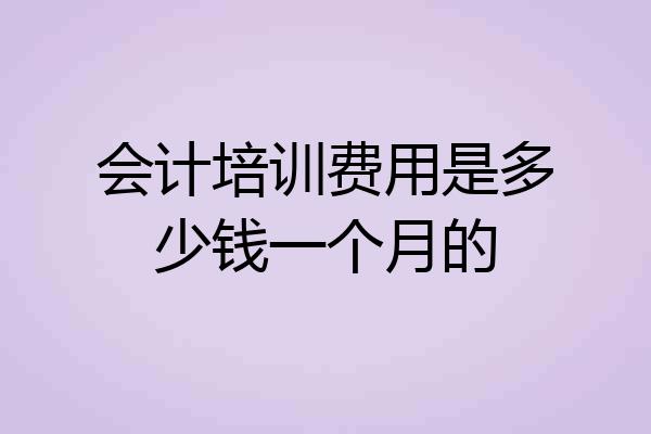 会计培训费用是多少钱一个月的