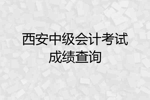 西安中级会计考试成绩查询