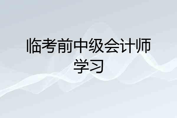 临考前中级会计师学习
