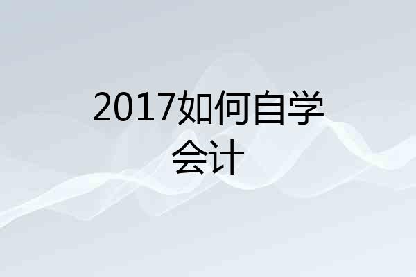 2017如何自学会计
