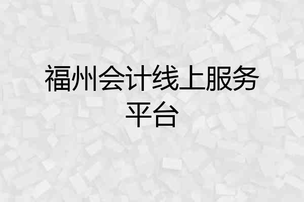 福州会计线上服务平台