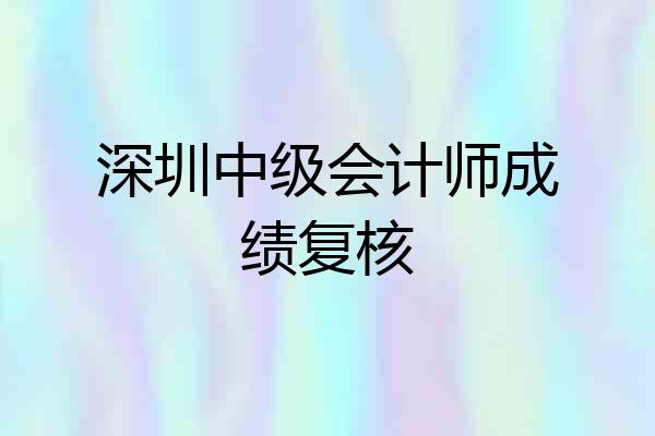 深圳中级会计师成绩复核