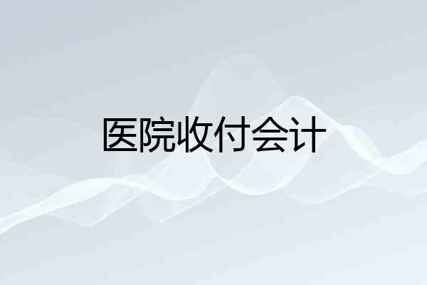 医院收付会计