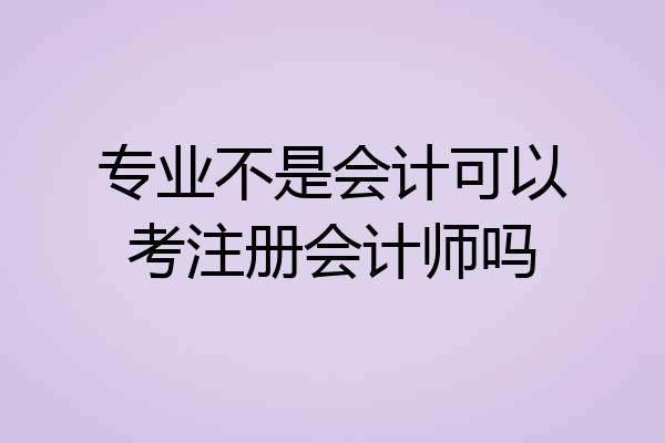 专业不是会计可以考注册会计师吗