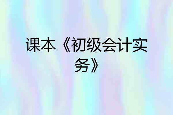 课本《初级会计实务》