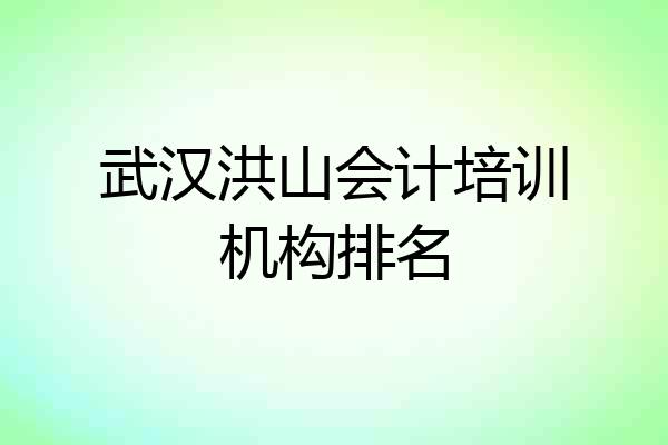 武汉洪山会计培训机构排名
