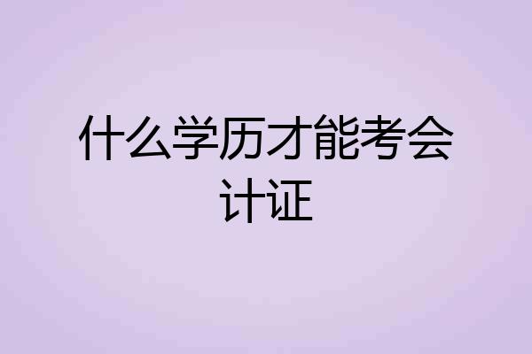 什么学历才能考会计证