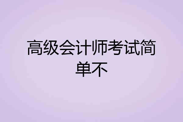 高级会计师考试简单不