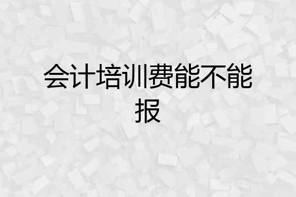 会计培训费能不能报