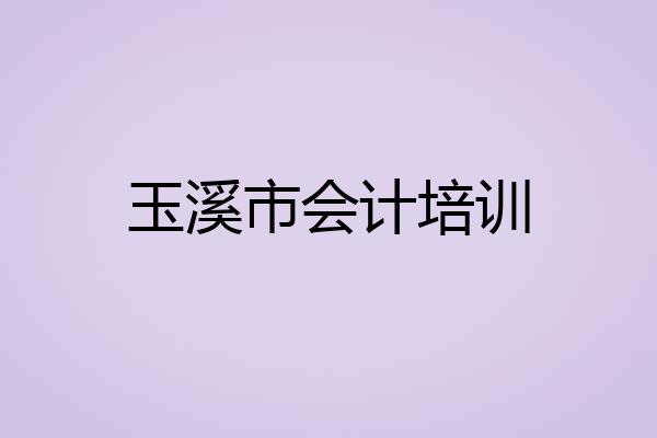 玉溪市会计培训