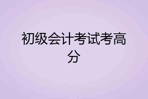 初级会计考试考高分