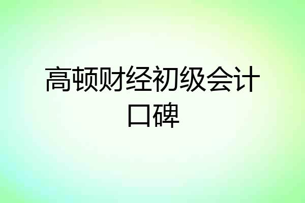 高顿财经初级会计口碑