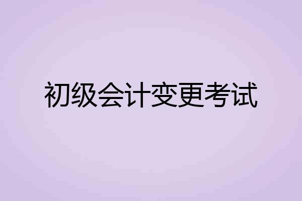 初级会计变更考试