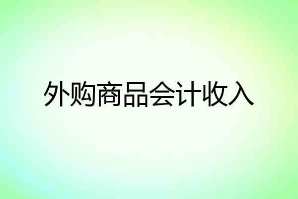 外购商品会计收入