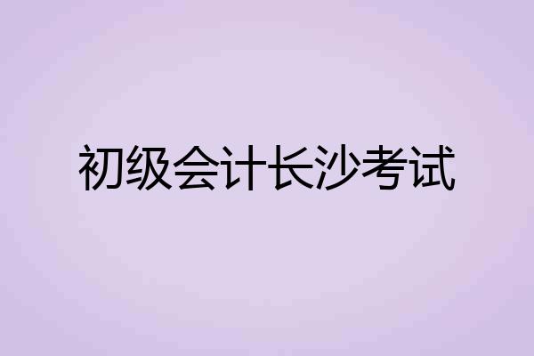 初级会计长沙考试
