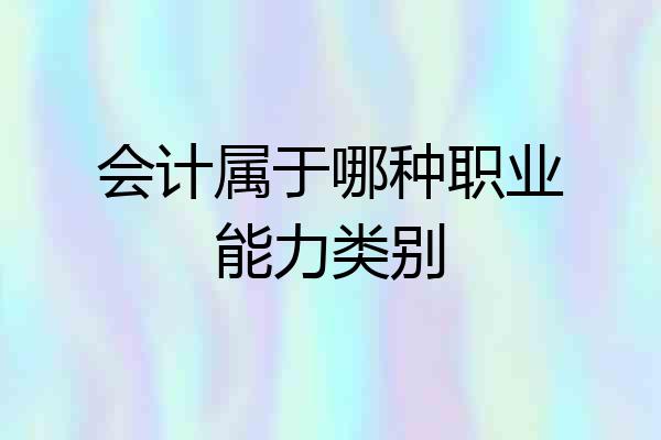 会计属于哪种职业能力类别