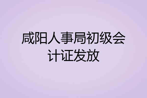 咸阳人事局初级会计证发放
