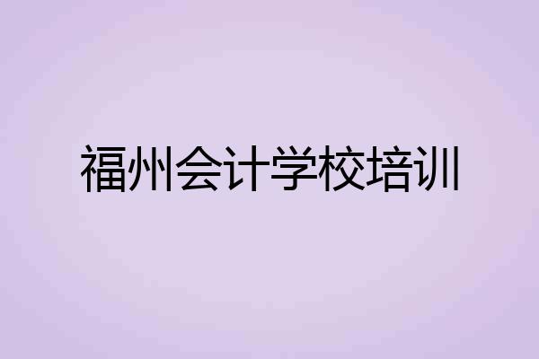 福州会计学校培训