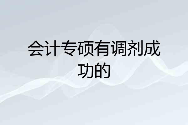 会计专硕有调剂成功的