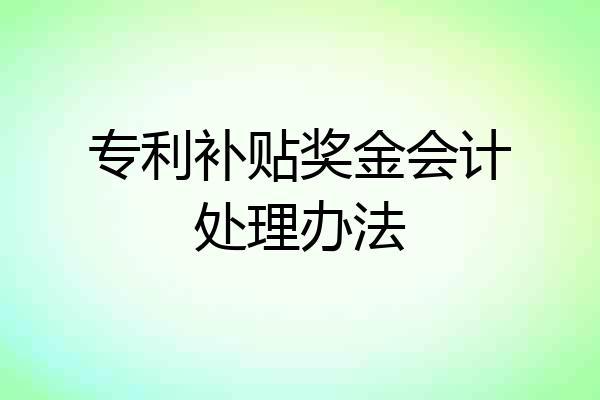 专利补贴奖金会计处理办法