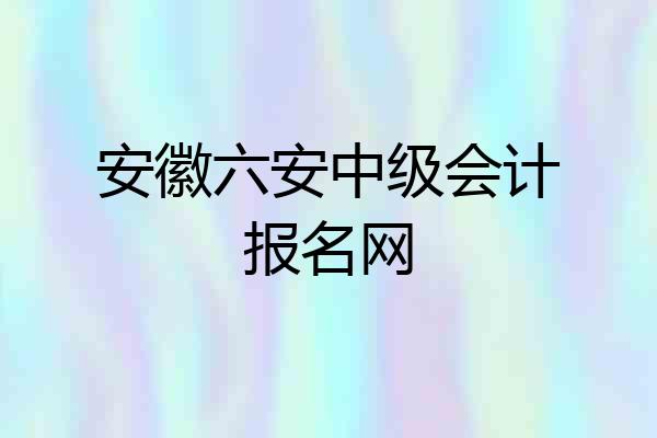 安徽六安中级会计报名网