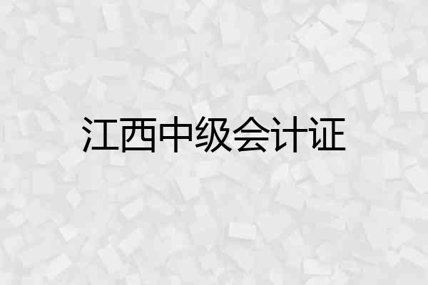 江西中级会计证