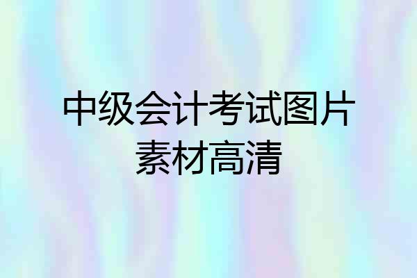 中级会计考试图片素材高清