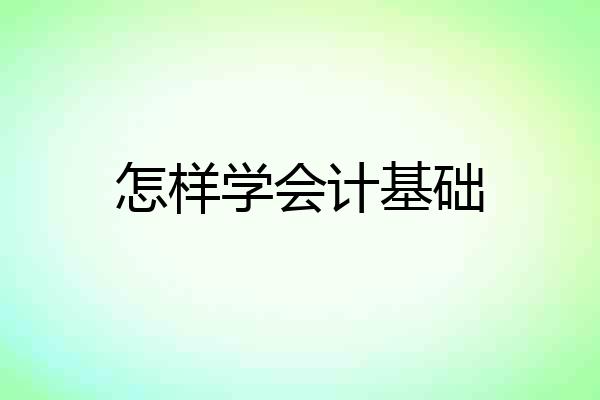 怎样学会计基础