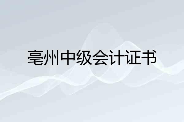 亳州中级会计证书