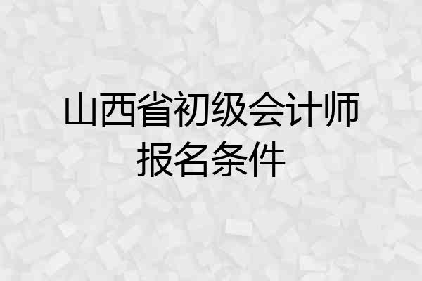 山西省初级会计师报名条件
