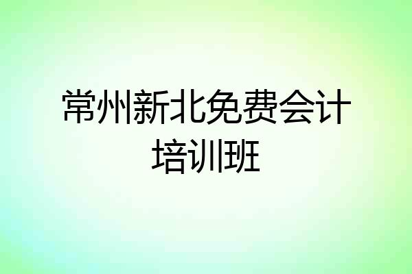 常州新北免费会计培训班