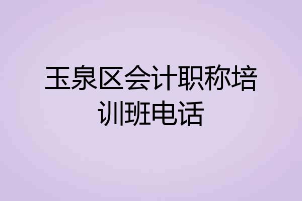 玉泉区会计职称培训班电话