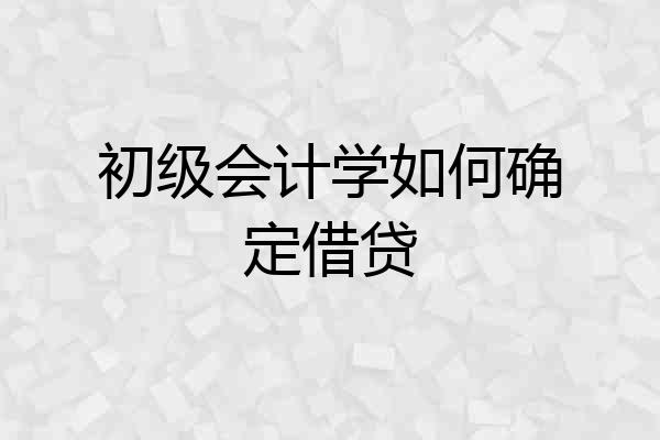 初级会计学如何确定借贷