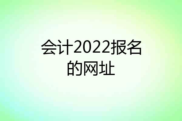 会计2022报名的网址
