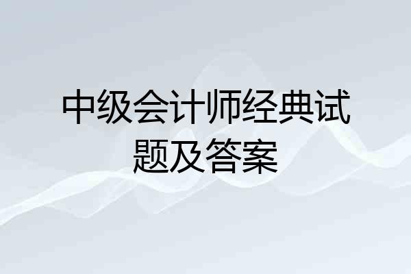 中级会计师经典试题及答案