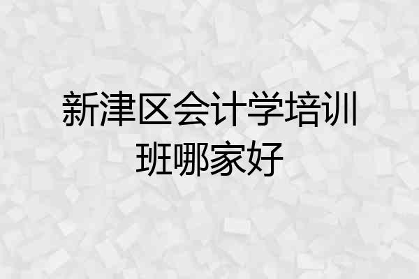 新津区会计学培训班哪家好