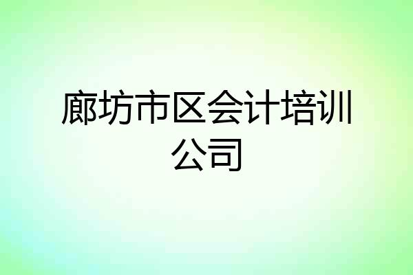 廊坊市区会计培训公司