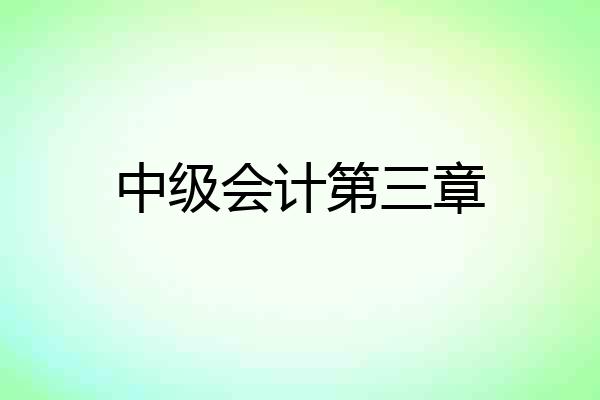 中级会计第三章
