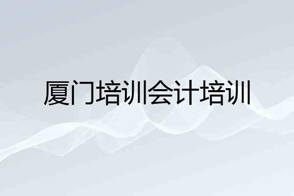 厦门培训会计培训