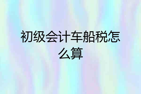 初级会计车船税怎么算